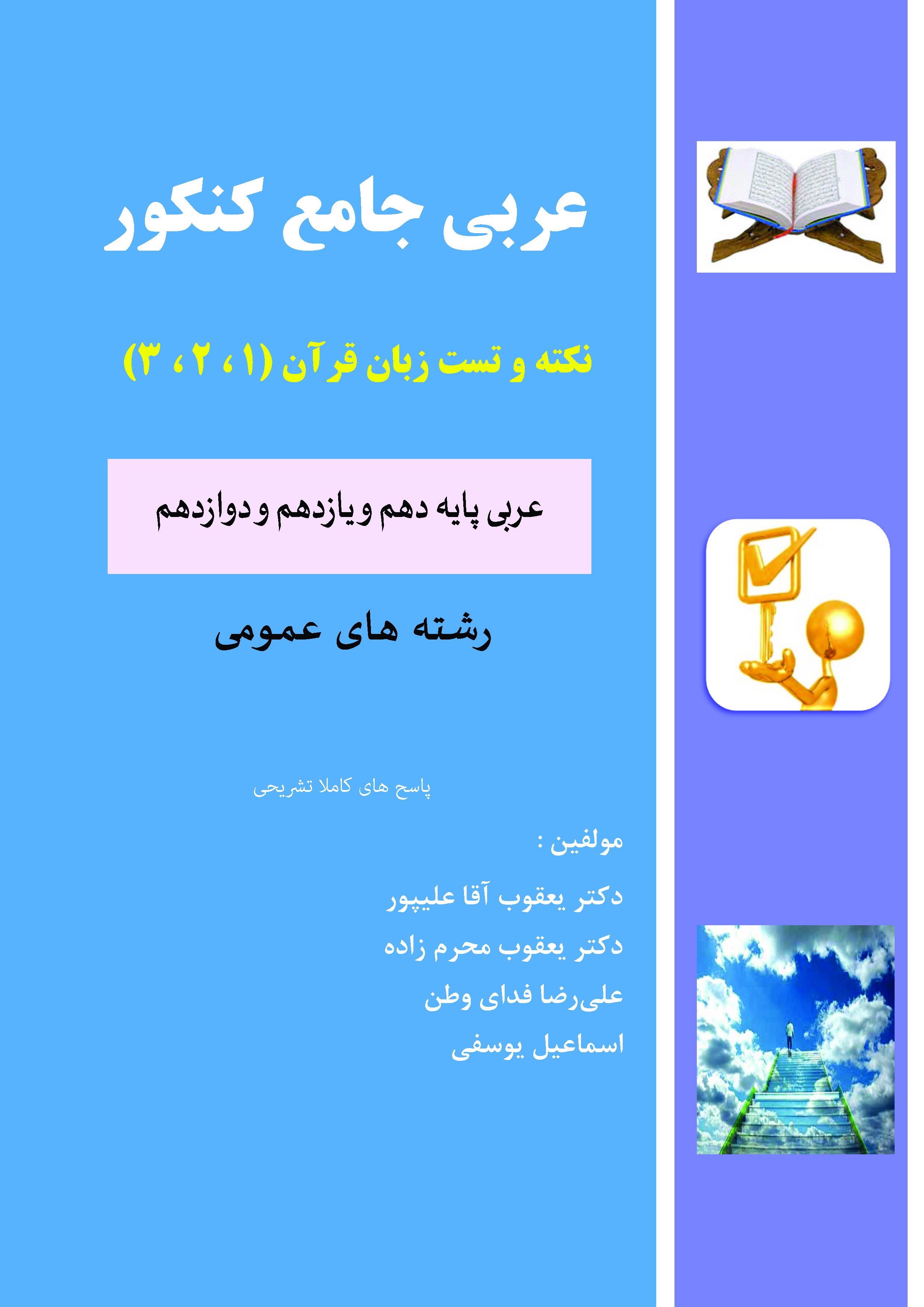 عربی جامع کنکور - نکته و تست زبان قرآن (1 و 2 و 3) رشته های عمومی